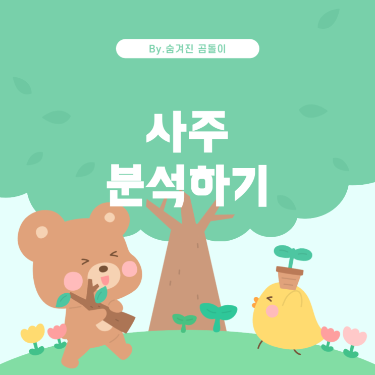  1992년 11월 25일생의 사주 이해하기