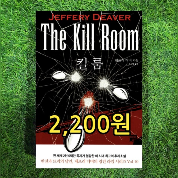  서울 중고책방 제프리 디버 추리소설 킬룸 2,200원 판매 유소영 옮김 중고책팔기 가능한 서울 헌책방 중고서점