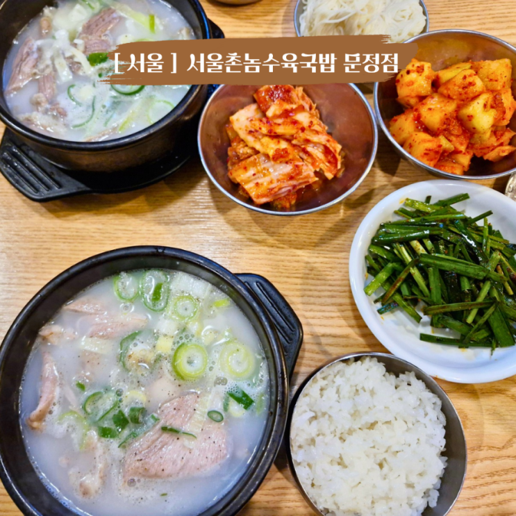  서울 문정동 파크하비오맛집 아침먹기 좋은 서울촌놈수육국밥 문정점