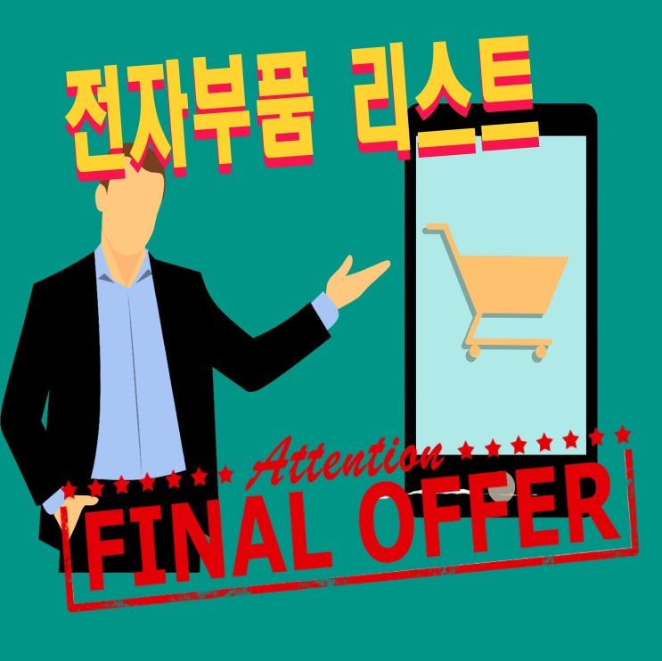  (250503) 대일 전자부품(반도체) 인기판매리스트 [납기 1~2일]