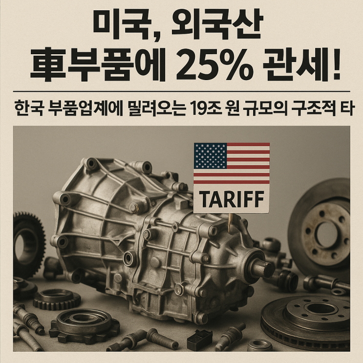  미국, 외국산 車부품에 25% 관세! 어떤 부품이 특히 타격일까?