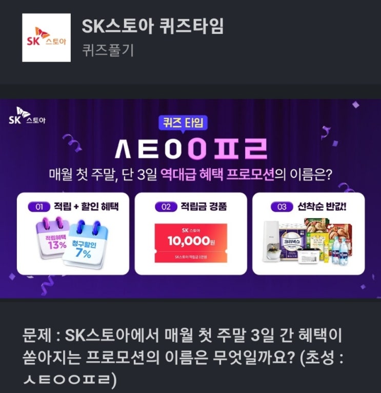 ㅅㅌㅇㅇㅍㄹ SK스토아에서 매월 첫 주말 3일 간 혜택이 쏟아지는 프로모션의 이름은 무엇일까요? (초성 : ㅅㅌㅇㅇㅍㄹ) SK스토아 퀴즈타임 SK스토아 프로모션 ㅅㅌㅇㅇㅍㄹ