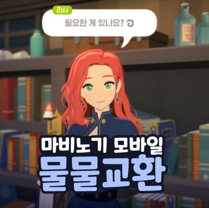  마비노기 모바일 물물교환 NPC 위치 정리