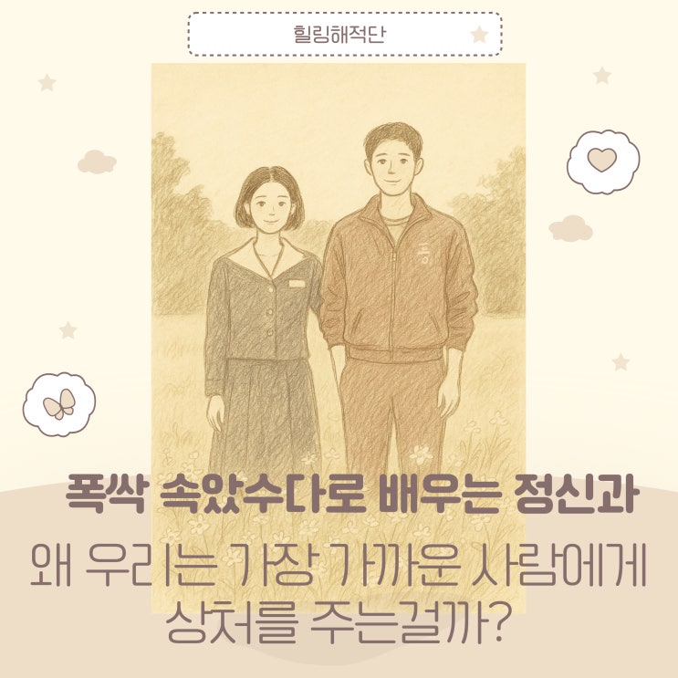  왜 가장 가까운 사람에게 상처를 주는걸까? - 심리학적 이유 세가지