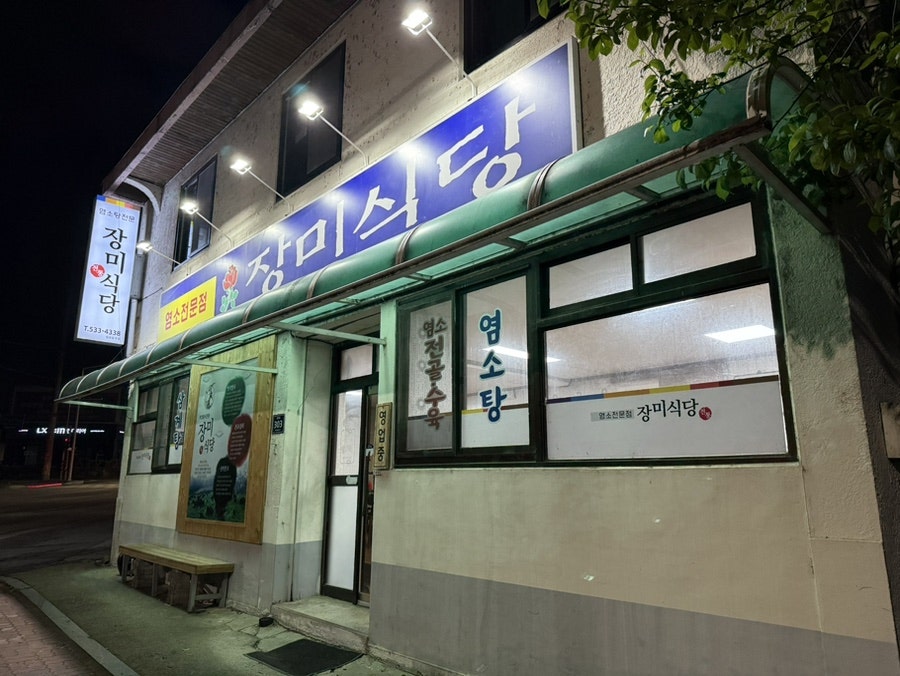 장미식당 사진 1
