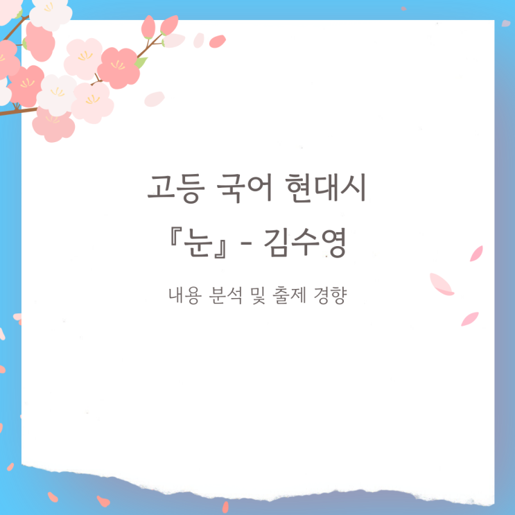  고등국어 현대시 『눈』 김수영 - 내용 분석 및 출제 경향
