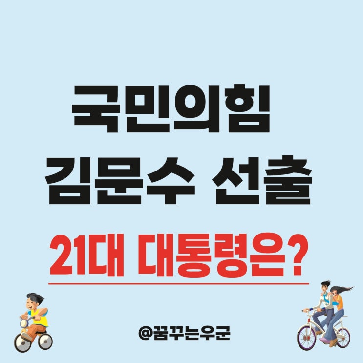 국민의힘 <b>대선 후보</b> <b>김문수</b> 최종 21대 대통령은 누가 될까?
