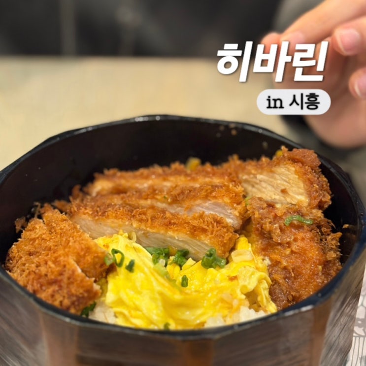  시흥프리미엄아울렛 맛집 돈가스가 맛있는 히바린