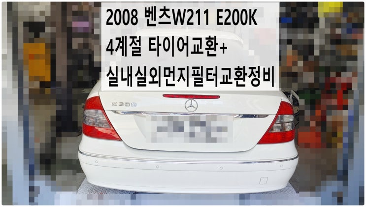  2008 벤츠W211 E200K 4계절 타이어교환+실내실외항균먼지필터교환정비 , 부천벤츠BMW수입차정비전문점 부영수퍼카