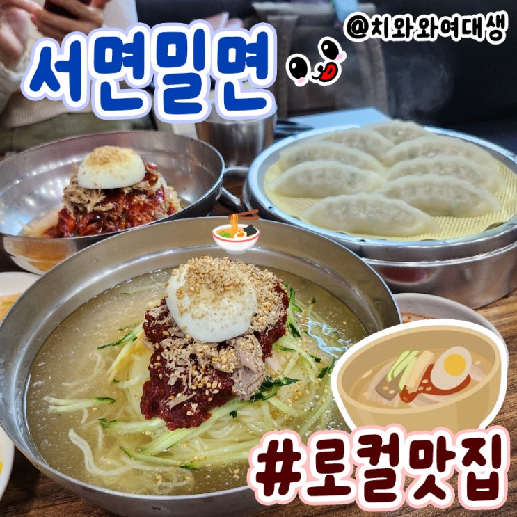  서면역 맛집 서면밀면 로컬 현지인 밥집