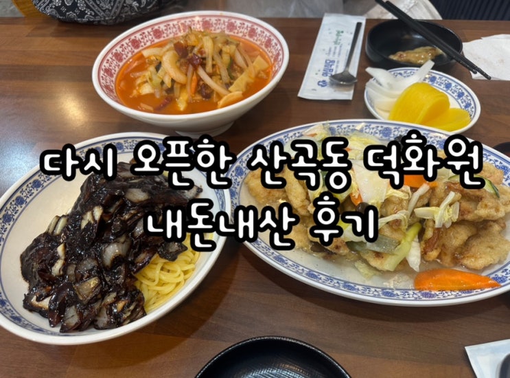 재오픈한 인천 부평구 유명 중국집 덕화원 내돈내산 후기