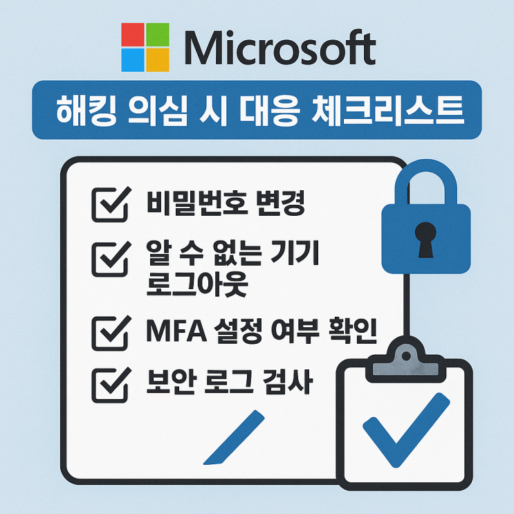  마이크로소프트 해킹 의심 시 대응 체크리스트! 내 계정은 안전할까?