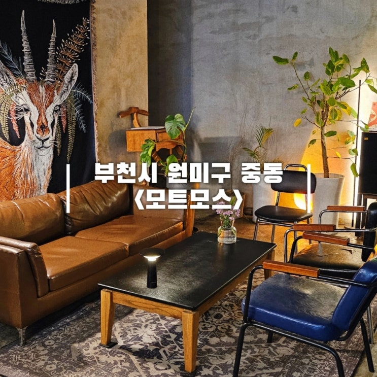  음악과 아메리카노를 좋아한다면, LP카페 모트모스 신중동 카페