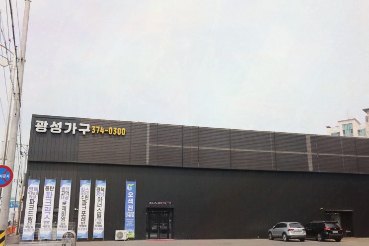  광성가구오산동탄점, 평택가구를 직접 체험해보세요!