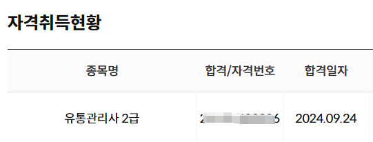  유통관리사 2급 독학 합격 후기(광고 X)