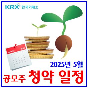  25년 5월 공모주 일정 (ft. 청약달력) : 이뮨온시아, 바이오비쥬, 달바글로벌, 비모뉴먼트, 롯데글로벌로지스, 인투셀, 파인원, 아우토크립토, 키스트론, 링크솔루션, GC지놈