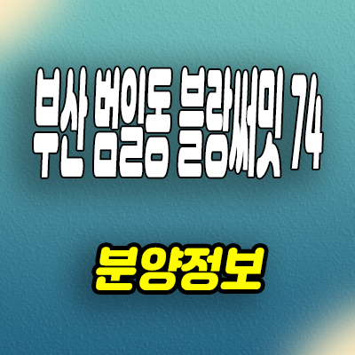 부산 범일동 주거용 오피스텔 블랑써밋 74 3룸 미분양 모델하우스