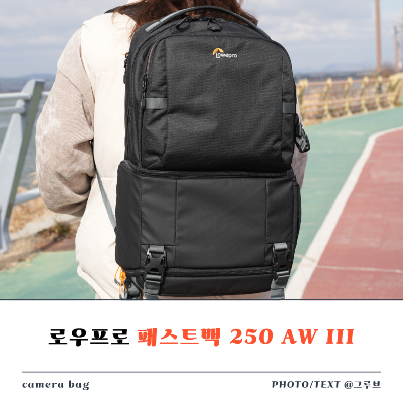 여행갈땐 로우프로 패스트팩 카메라 백팩 250 AW III 블랙 가방