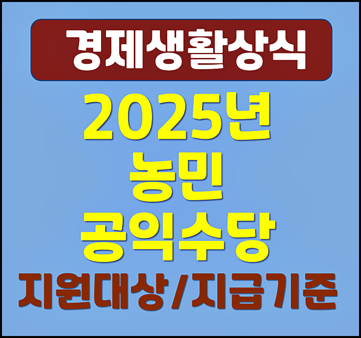  2025년 농민공익수당 신청방법 자격조건 대상 지급 시기
