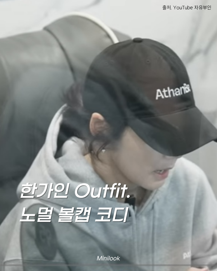 착용컷o) 유튜브 <b>자유부인 한가인</b> 모자 셀럽 픽! 어덴비 볼캡