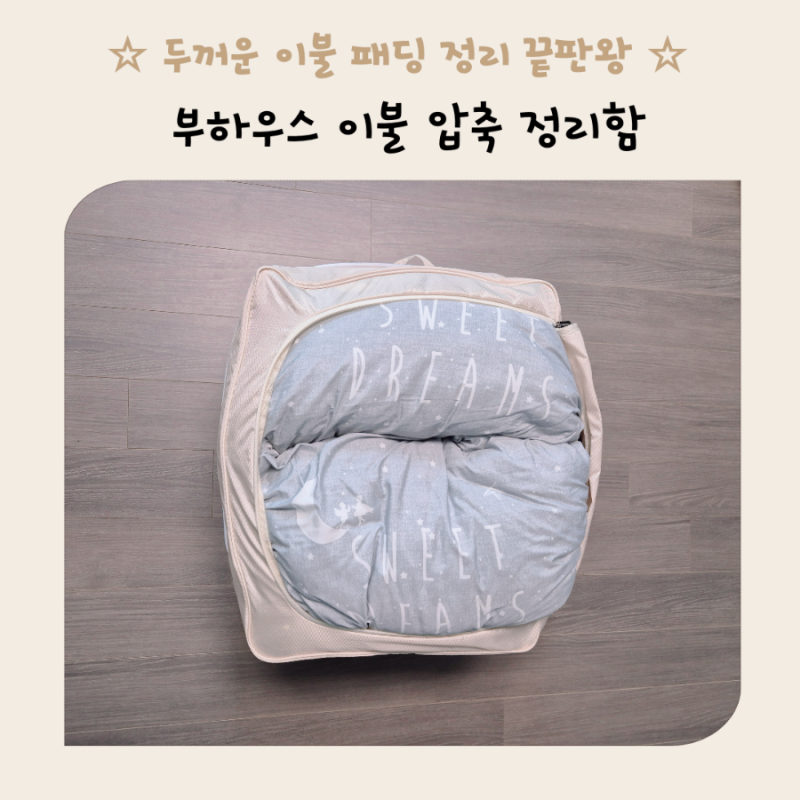 부하우스 이불 압축 정리함 후기 겨울이불 토퍼 패딩 압축팩