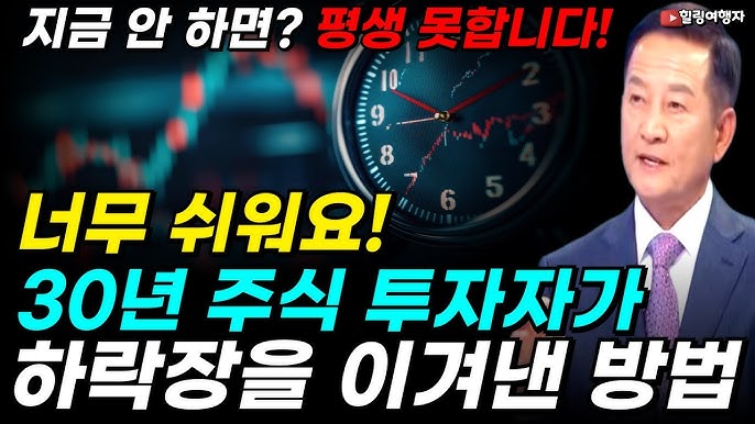30년 주식 투자자가 하락장을 이겨낸 방법은? 멘털이 털릴 때 반드시 봐야 할 영상! 30년 주식 투자자가 하락장을 이겨낸 방법은? 멘털이 털릴 때 반드시 봐야 할 영상!