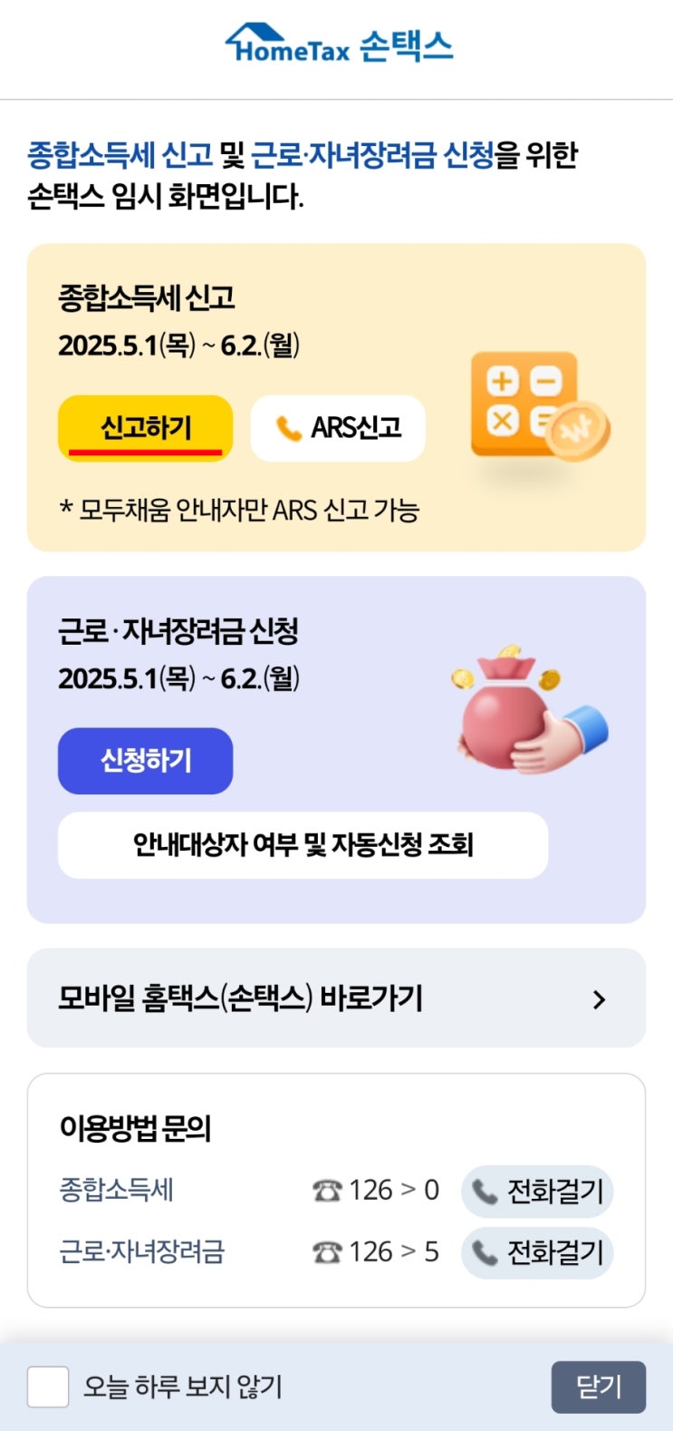  홈택스에서 종합소득세 환급 신청하기