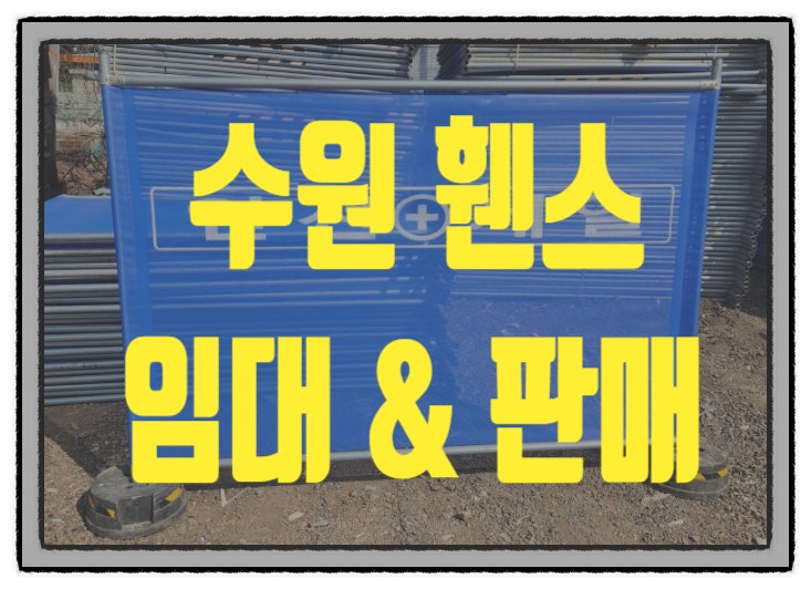  수원 이동식휀스 수원가림막휀스 (펜스) 임대 판매 전문업체,저렴한가격 당일 배송 가능!!