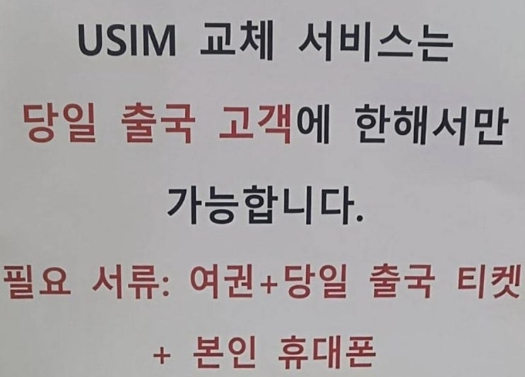 인천공항 skt 유심usim교체 줄서기 방법 해외여행출국전 시간 장소 위치 꿀팁