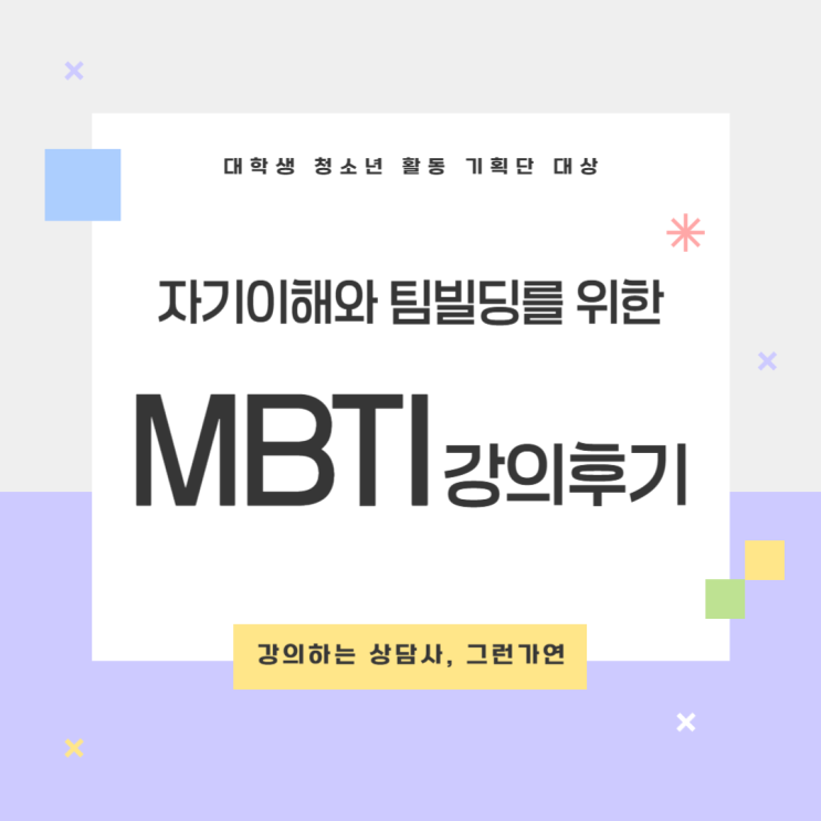 [강의후기] 대학생 활동기획단 대상 MBTI 팀빌딩 강의 후기｜자기이해와 팀워크를 위한 성격유형 워크숍