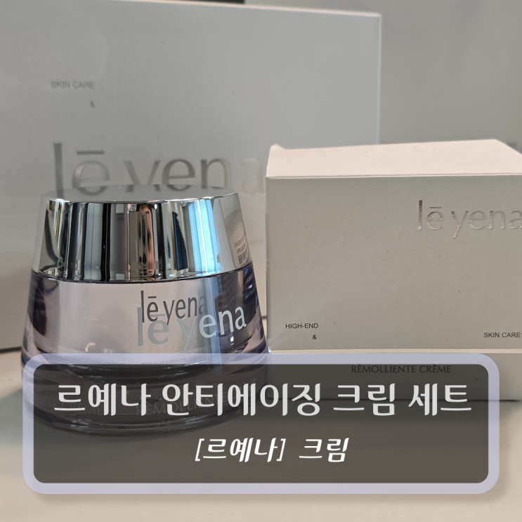  르예나 크림 :: 재생크림 안티에이징 크림 세트