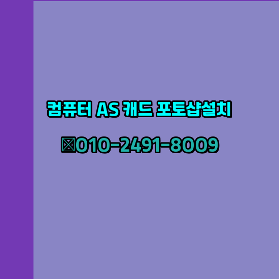  의령 컴퓨터수리 출장 24시 한글 설치 엑셀 ms 오피스 오토캐드 설치 포토샵 일러스트 구매