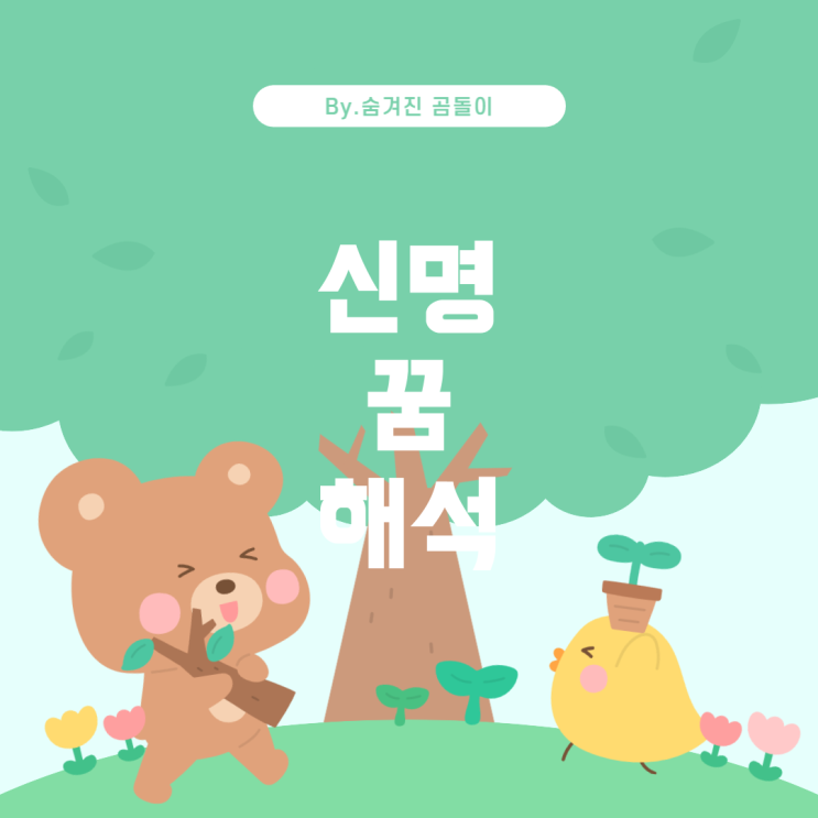  꿈에서 신명이 등장했을 때 의미