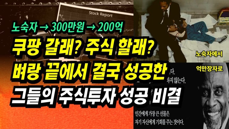 벼랑 끝에서 결국 성공한 그들의 주식투자 성공 비결 벼랑 끝에서 결국 성공한 그들의 주식투자 성공 비결