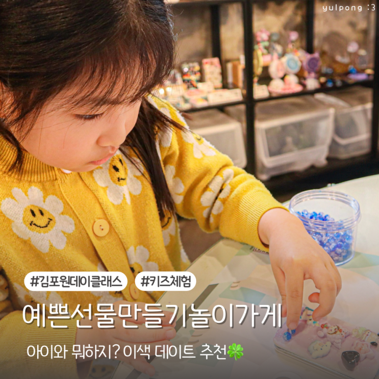  김포 주말 아이랑 어린이날 예쁜선물 만들기놀이 원데이클래스 키즈 공방
