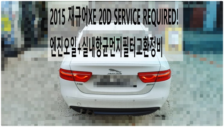  2015 재규어XE 20D SERVICE REQUIRED! 엔진오일+실내항균먼지필터교환정비 , 부천벤츠BMW수입차정비전문점 부영수퍼카