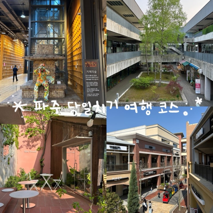  파주 당일치기 여행 코스 총정리! 지혜의숲·헤이리마을·아울렛까지 가볼 만한 곳 추천