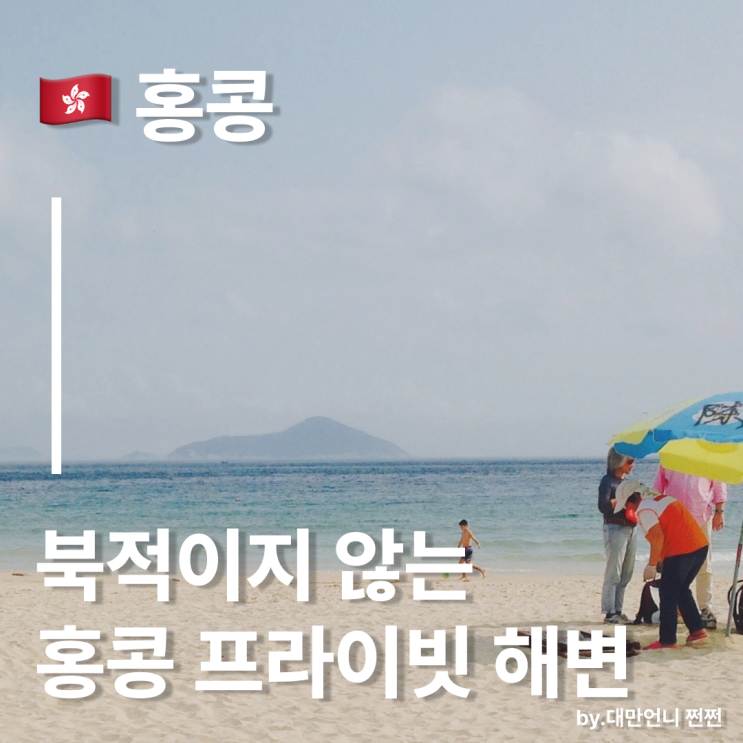  홍콩 숨겨진 프라이빗 해변,서양인 피서 핫플 섹오비치 Shek'o beach