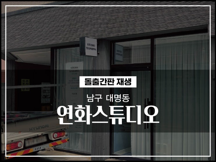  대구간판 남구 대명동 연화스튜디오 돌출간판 재생 방법 및 시공