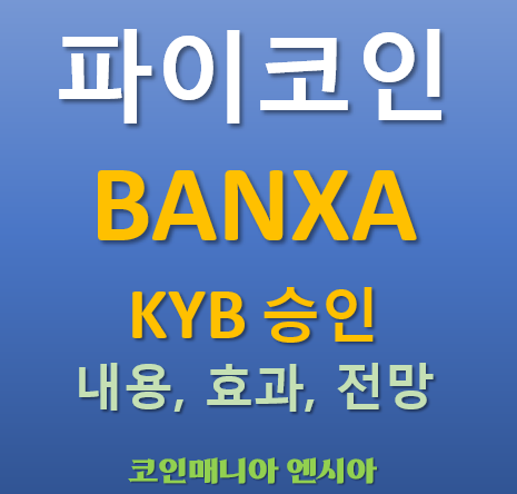  파이코인 BANXA KYB 공식 승인 - 관련내용 의미 시장에 미칠 효과 앞으로의 전망