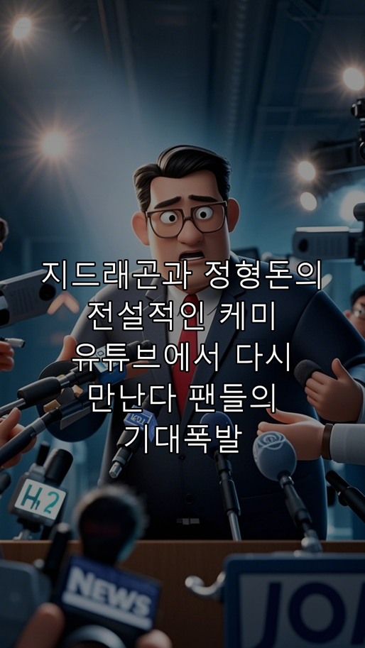 <b>지드래곤</b>과 <b>정형돈</b>의 전설적인 케미! <b>유튜브</b>에서 다시 만난다?... 
