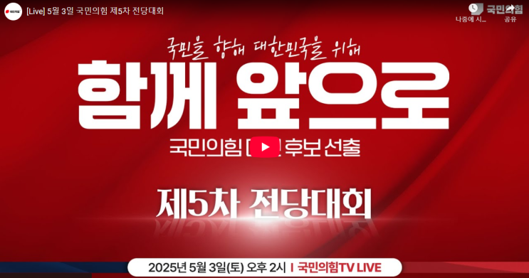 <b>김문수</b> 한동훈 국민의힘 전당대회 중계 투표 <b>대선후보</b> 경선... 