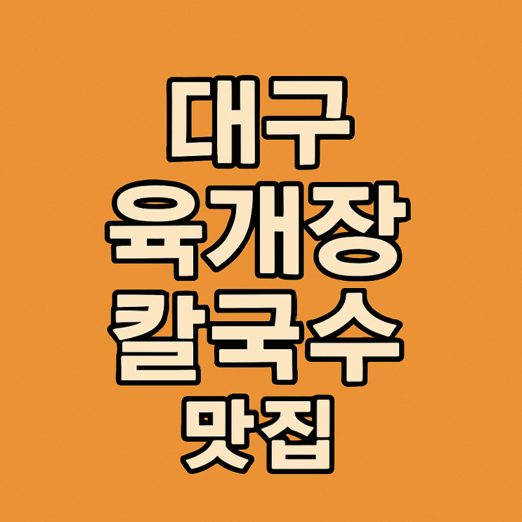  대구 북구청역 육개장 칼국수 맛집 추천! 읍내육칼 1993의 진한 국물 맛에 반하다