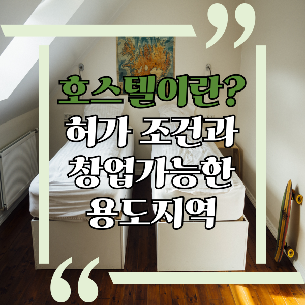  호스텔이란? 호스텔업 가능한 용도지역과 건축물용도