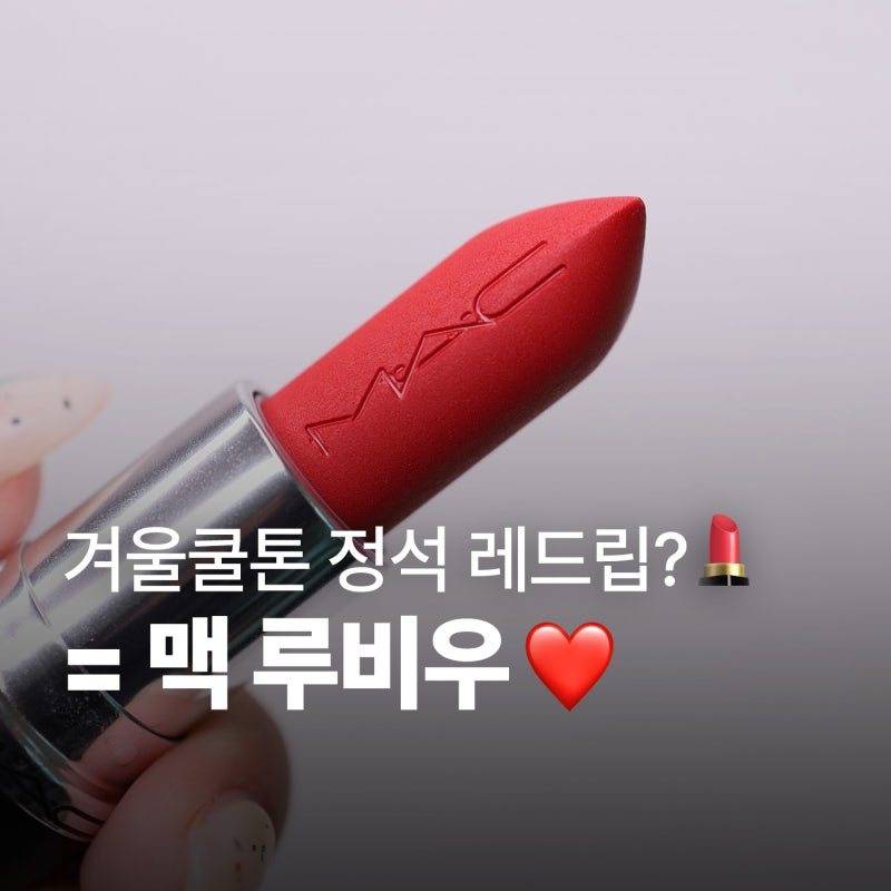 맥 립스틱 루비우 겨울쿨톤 레드립스틱추천 찰떡이야!