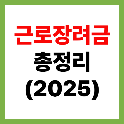  2025년 근로장려금 신청 방법 및 기간·대상자·지급일 총정리