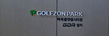  골프존파크 마북플랫폼시티 | 내돈내산 방문기