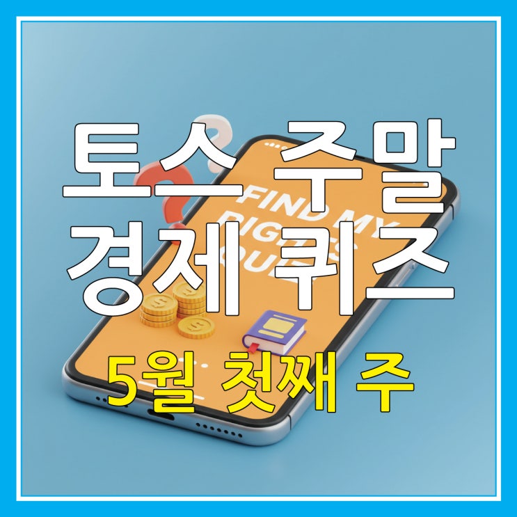  토스 경제 퀴즈 5월 첫째 주 주말 정답 채무조정