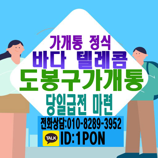  도봉구가개통 빠르게 이용을 알아보세요