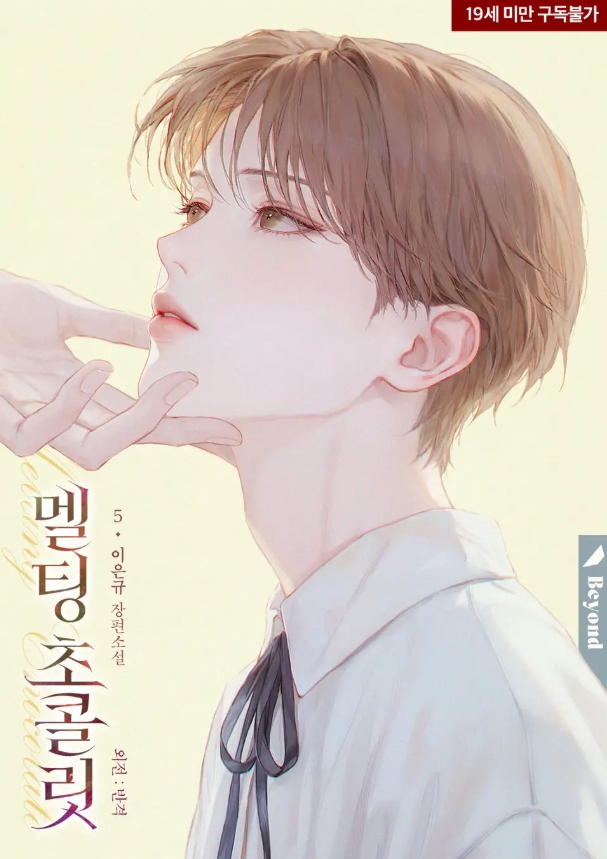  [BL 소설] 멜팅 초콜릿(외전증보판) - 외전 : 반격